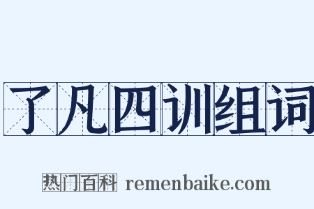 了凡四训组词是什么意思的图片
